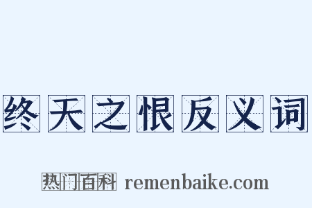 终天之恨反义词是什么意思的图片